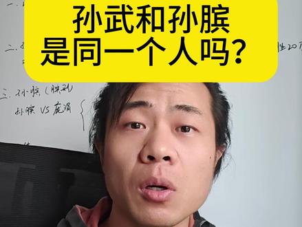 孙武和孙膑是同一个人吗? 春秋战国两大兵家狠人,你分清了吗? #历史 #春秋战国 #孙子兵法 #孙武 #孙膑