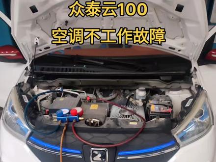 众泰云100 空调不工作故障
故障点 空调控制面板损坏导致
#汽车保养与维修 #新能源汽车维修 #撸车日常