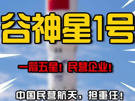 谷神星1号,一箭五星!居然是家民营航天公司!#谷神星一号#民营航天#涨知识