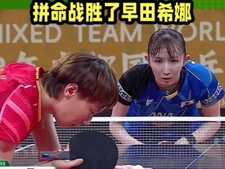 王曼昱哭了!不是因为冠军,而是把“委屈”打成了金牌 #热点#热点小助手#王曼昱#孙颖莎#乒乓球@创作灵感小助手 @巨量引擎小助手 @抖加🔥上热门🔥dou+🔥热点宝 @抖音创作者中心 @分享抖音创作日常 @抖音小助手 @生活服务热点中心 王曼昱哭了!不是因为冠军,而是把“委屈”打成了金牌
谁懂这一幕的含金量?5月10日伦敦,王曼昱首盘2-3惜败张本美和,11连胜戛然而止。那一刻,全网质疑铺天盖地,仿佛她所有的努力都被这一场失利清零。
但这还不是最难的。最难的是,她带着伤,背着锅,顶着全网“不行了”的骂声,走进了决胜盘。
面对早田希娜,她没有退路。那一刻,她不是在打球,是在捍卫最后的自尊。3-0,干脆利落,亲手把国乒从悬崖边拉了回来!
夺冠瞬间,她彻底崩溃。这不是喜悦的狂奔,这是积压了太久的委屈终于找到了出口。与马琳相拥,看台马龙动容,这一刻,没有嘲讽,只有对战士最高的致敬。
竞技体育从不缺赢家,但像她这样“带伤吞败、扛骂翻盘”的剧本,太罕见,也太扎心。这眼泪,是洗刷冤屈的暴雨,更是强者归来最无声的宣言。
王曼昱这一路,真的太难了!💔🏓