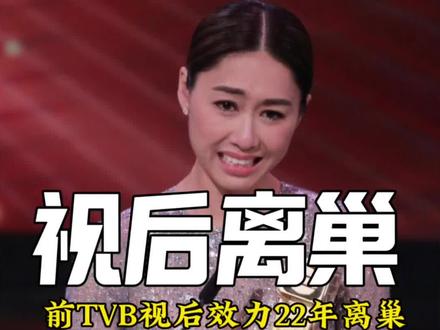 TVB视后正式宣布离巢#胡定欣 #tvb #tvb港剧