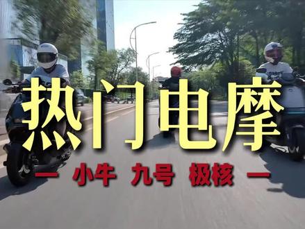 一口气带你了解九牛核热门电摩
#小牛电动 #九号电动 #极核电动车 #电摩 #两轮电动车