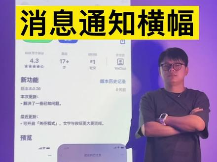 #微信 新功能 消息横幅通知,非常实用 赶紧更新#ios#苹果手机@巨量星图小助手 @DOU+小助手