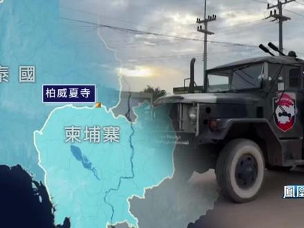 泰柬“寺庙之争”演大战,“通话门”后互信崩塌如何破局?专家:泰柬冲突是历史主权争议与国内政治博弈的双重产物,破局需推动多边谈判#凤凰聚焦