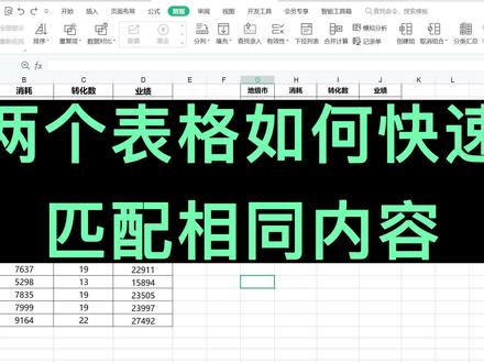 两个表格如何快速匹配相同内容,这个方法你必须了解! #excel教学 #excel技巧 #表格比对相同数据