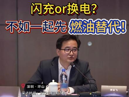 闪充or换电?要么先一起做完燃油替代吧 2025年新能源渗透率增加五年最低,要我说就是新能源内部互相拉扯。其实大家就想不通一个问题,新能源其实可以作为一个大团体,先把自身蛋糕做大再说啊,其实大家也都是一起获利的。
#新能源汽车#