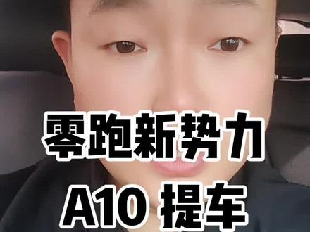 #零跑A10 没有旧车优惠4000,有旧车优惠1500,领厂补领省补,国补,河南郑州帮提车新车,帮提新车报价#提个车伙伴计划 啊查全国实时汽车底价,陪同提车