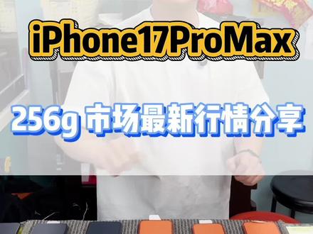 美版 iPhone17ProMax 市场最新行情分享,兄弟们千万别买贵了#美版iPhone#iPhone17ProMax#性价比#行情分享#华强北小马