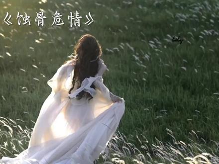 他差一点就要成为她一生的救赎了
ys: @憨不羁
#蚀骨危情 #萧珩@抖音热点宝 @抖音创作者中心 @抖音小助手