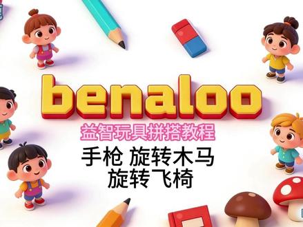 手枪 旋转木马 旋转飞椅 #挑战100个拼搭 #益智积木 #贝纳鹿