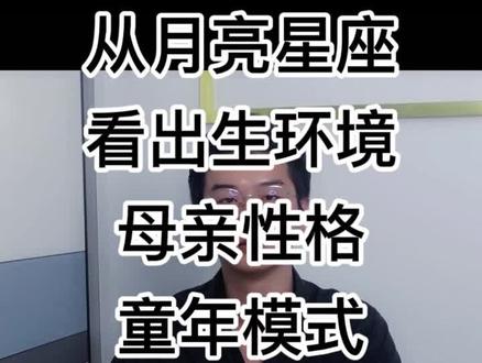 月亮射手座,从月亮星座,看出生环境、母亲性格、童年模式
#星座解析 #内容过于真实 #个人成长 #抖音小助手
