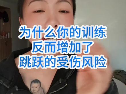 其实很多时候你觉得某些训练看起来干货满满,技术顶尖,非常权威,但实际上反而会增加你的受伤风险。#健身大实话 #跳箱训练 #跳跃训练 #运动损伤 #运动康复