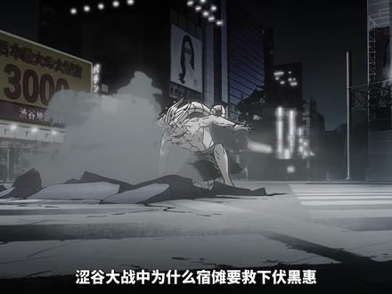 宿傩为什么总在救伏黑惠,他到底在计划什么 #青年创作者成长计划 #伏黑惠 #咒术回战 #魔虚罗