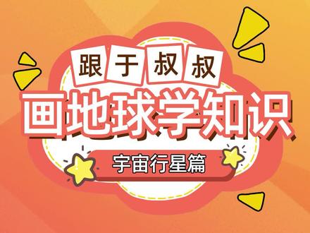 跟于叔叔画地球学知识 #简笔画 #简笔画教程 #儿童绘画