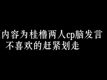 【桂橹/橹桂】桂圆lulu你俩怎么了,和我说说?#桂橹#橹桂 #四代双子塔 #cp