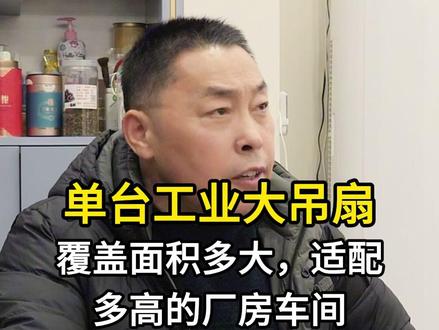 单台工业大风扇覆盖面积多大,适配多高的厂房车间 #工业大风扇 #爱朴工业风扇 #工业大吊扇 #工业大风扇厂家 #源头工厂