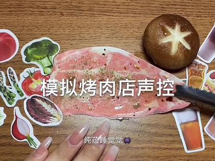 模拟烤肉店 中文助眠哄睡