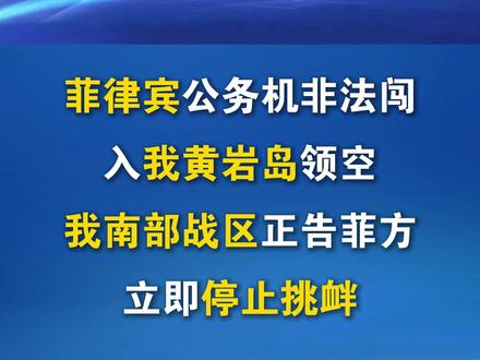 菲律宾公务机非法闯入我黄岩岛,南部战区正告菲方停止挑衅