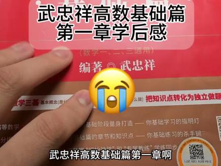 武忠祥高数基础篇第一章学后感
这个系列是兄弟们要求出的 我知道大家刚开始学数学都学的比较崩溃 我刚开始也是这样的 所以不要着急哦慢慢来
第一章内容较多 是高数中重要的三大计算的内容 所以要好好打磨#武忠祥高数、#李永乐线代、#660、#考研数学、#考研