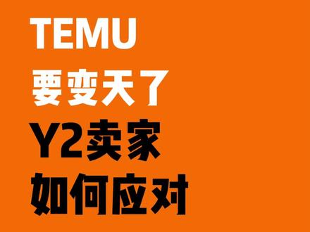 Temu要变天了!Y2卖家如何应对? #跨境电商 #temu #temuy2 #y2模式 #temu运营