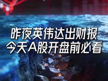 昨夜英伟达出财报 今天A股开盘前必看 #财经 #股票 #A股 #股市 #英伟达