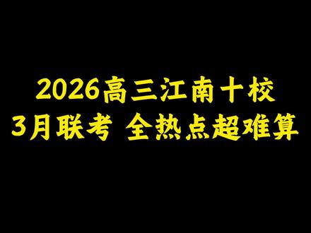 高三生答应我,这套模拟卷一定要刷!
【6130】26高三生必刷模拟卷~可下载打印,有详细答案解析~#江南十校联考 #导数压轴题 #圆锥曲线压轴题 #高中数学 #解题技巧