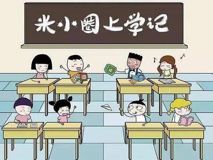 【米小圈上学记】一筐萝卜的快乐(1) 升旗仪式