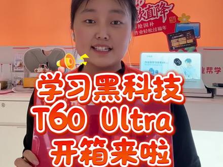 📦作业帮T60 Ultra开箱!
新一代AI超级老师上线!作业一对一答疑、AI作文私教等功能一网打尽,课程、练习、课文、课外阅读随时问!
#作业帮学习机#作业帮#作业帮门店
菏泽新华书店专卖店现货,速来体验~