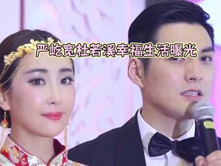 严屹宽杜若溪幸福生活曝光