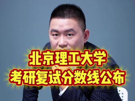 北京理工大学,考研复试分数线公布 #北京理工大学 #北京理工大学考研 #考研复试 #考研复试面试 #26考研