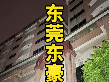 打卡东莞东豪广场,这里有什么故事呢?#东豪广场