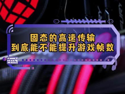 如今硬盘的速度对玩游戏的帧数到底有没有影响!#硬盘 #固态 #游戏帧数 #游戏帧数提升
