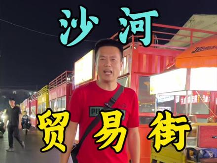 广阳街,就是沙河的贸易街改造升级已经圆满完工,铁房落地,人气汇聚,整条街区烟火气十足,商业氛围感直接拉满!衷心的祝愿我们美丽而富饶的大沙河蒸蒸日上,发展越来越兴旺!#沙河 #沙河贸易街 #魅力沙河