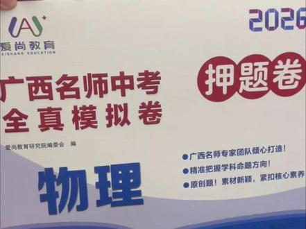 一模看名次,二模看实力,三模调心态 最近2026年广西各地的中考二模陆续开始,初三生们,不知道你们准备好了吗?考完试后,新一轮的查缺补漏中无从下手的初三生们,看过来啦!!这套广西专版的名师中考押题卷,贴合广西本土考点特色,是复习过程中的一大助力#2026中考 #广西中考 #中考二模 #教辅 #自我提升