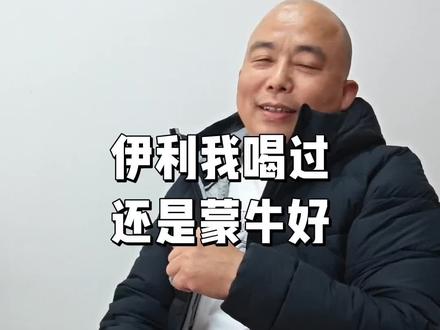 伊利我喝过,还是蒙牛好#我服了 #上热搜 #内容太过真实 #万万没想到 #防不胜防