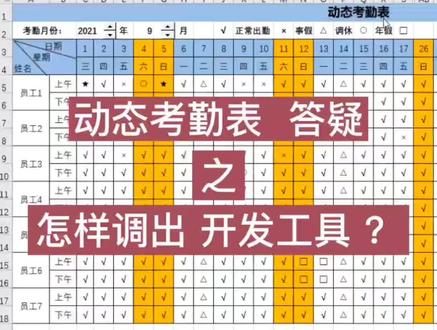 #创作灵感 #动态考勤表 答疑:很多小伙伴看了上个视频就留言,#excel 找不到【开发工具】,今天来分享怎样调出【开发工具】?@抖音小助手 #办公技巧 #干货