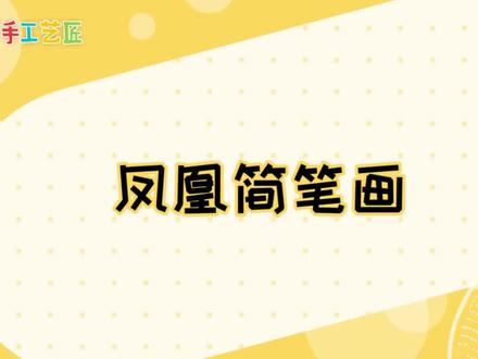 #简笔画 凤凰简笔画教学,你学会了吗 @抖音小助手