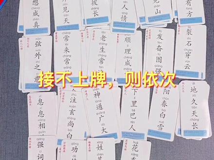 #成语接龙卡片 游戏玩法介绍,让孩子放下手机和电视,过年也可以陪伴孩子玩#亲子互动#益智游戏#成语接龙