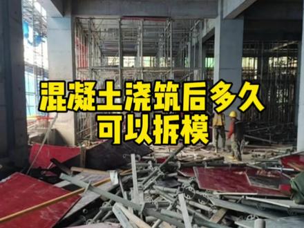混凝土浇筑后多久可以拆模#土木工程 #建筑工程 #工程人