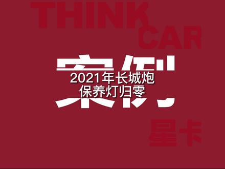 2021年长城炮保养灯归零#汽车诊断 #长城炮 #保养灯归零 #星卡科技 #汽车诊断仪 #星卡pro