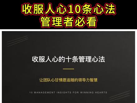 收服人心 换位思考、舍得让利、推功揽过、雪中送炭。十条心法,帮你收服团队人心。
#团队管理 #管理者心法 #领导力 #老板思维 #商业思维