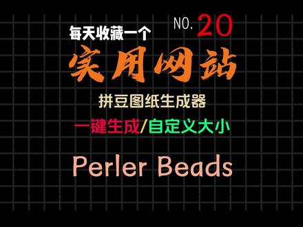每天收藏一个实用网站(第二十期) 分享一个能自己一键生成拼豆图纸的硬核工具。不用注册,完全免费,还能导出pdf,赶快用起来吧!!!#拼豆#拼豆图纸#拼豆日常#手工DIY#实用网站