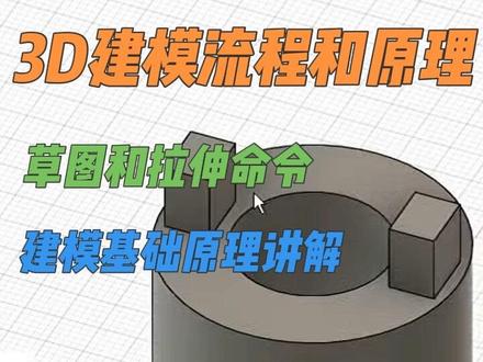 3D建模基础流程和原理讲解 今天为大家制作了3d建模的基础流程和原理讲解。适合0基础的新手系统学习一下。有需要更多教程的可以点击底部合集观看,或者主页观看。#3d建模 #3d打印 #fusion360 #建模教程 #拓竹