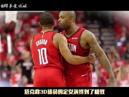 江湖人称老鞋王的pj塔克,就在今天宣布了退役 他曾是巅峰哈登的御用带刀侍卫,江湖人称老鞋王的pj塔克,就在今天宣布了退役。41岁,在社交媒体上平静地宣布:“我要从NBA退役了,但我永远不会停止打球。”这句话,像他本人一样,没有煽情,却充满了力量。对于许多球迷而言,这不仅是一位角色球员的告别,更是一个关于忠诚、硬汉与宿命交织的时代的终结。#nba #哈登 #PJ塔克 #PJ塔克退役 #火箭队