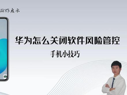 华为手机风险管控解除全攻略,从此告别风险提示! #华为手机 #风险管控 #手机风险管控