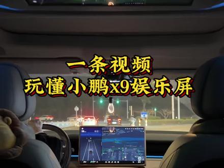 一条视频,玩懂我们小鹏x9的娱乐屏#小鹏x9 #小鹏汽车 #dou是好车 #汽车知识 #带你懂车