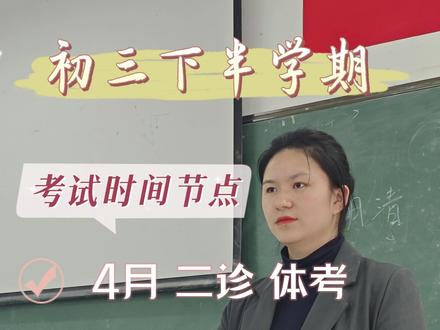 距离中考不到90天,初三下半年学期核心考试时间有这些 #2026届中考生 #初三 #体考 #家长必读 #中考