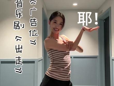 所有停留的画面是《广告位》😝
这萌萌的唱跳有点难😝
#音乐剧出走 #音乐剧 #广告位 #翻唱 #音乐剧留子