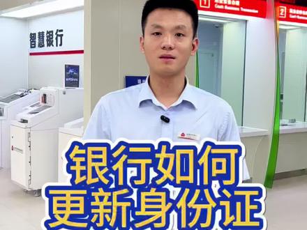 换完身份证记得去银行更新#银行#知识分享 #银行卡 #身份证
