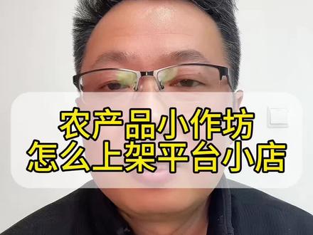 初级农产品包装的时候,一定要在标签上写产品为初级农产品,包装非产品包装,仅供方便运输用。#农产品上架 #小作坊上架 #小作坊食品可以在抖音上卖吗 #小作坊食品可以在抖音上卖吗 #农产品怎么挂小黄车